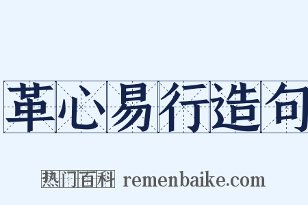 革心易行造句是什么意思的图片
